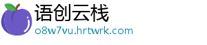 语创云栈_分享热门信息